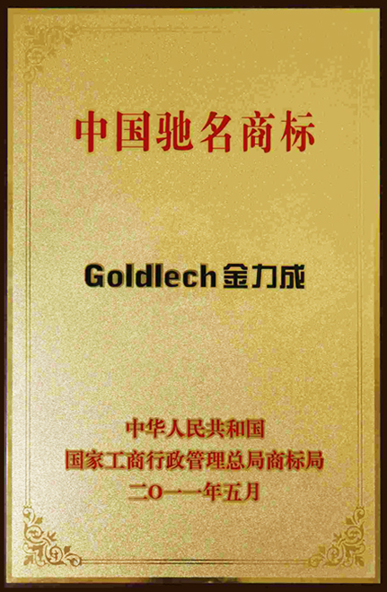 2011年我公司“Goldlech金力成”注冊商標(biāo)被認(rèn)定為中國馳名商標(biāo)！