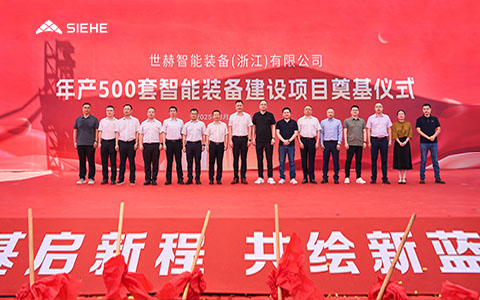 智啟新程，共繪藍(lán)圖 | 世赫集團(tuán)浙江嘉興海鹽新工廠奠基儀式盛大舉行！